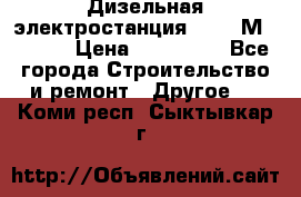  Дизельная электростанция SDMO TМ 11,5 K › Цена ­ 200 000 - Все города Строительство и ремонт » Другое   . Коми респ.,Сыктывкар г.